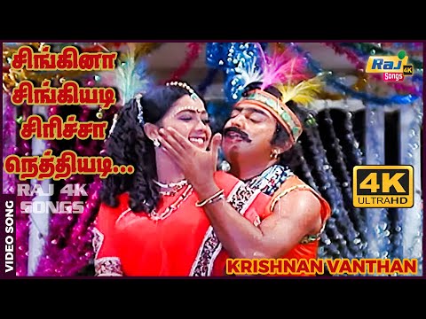 சிங்கினா சிங்கியடி சிரிச்சா நெத்தியடி...| Sivaji Ganesan | Mohan | Rekha | Ilaiyaraaja | Raj4K Songs