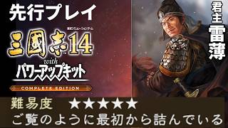 【先行プレイ・三國志14WPK CE】曹操と孫策に囲まれてしまった賊徒・雷薄、ここから天下を狙えるのだろうか？【極級】