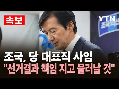 [속보] 조국, 당 대표직 사임…"선거결과 책임 지고 물러날 것" / YTN