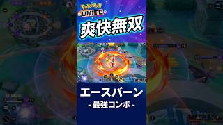 【神回】エースバーンのダブルキルが完璧すぎて気持ちいい件 最高！！！！【ポケモンユナイト】2026年7月31日