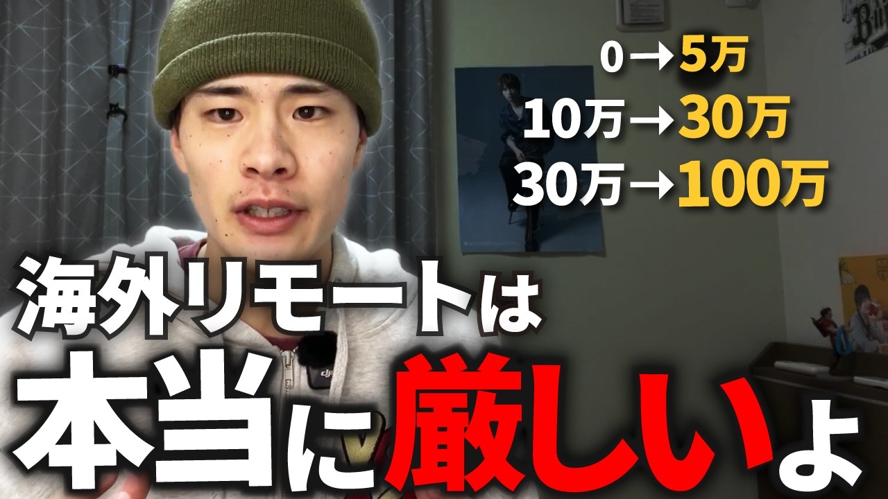 海外リモートの“キツい壁”を収入フェーズ別に大公開【0→5万→10万→30万→100万】