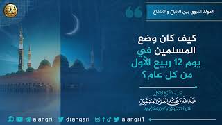كيف كان وضع المسلمين في يوم ١٢ ربيع الأول من كل عام؟ | الشيخ عبد الله العنقري image