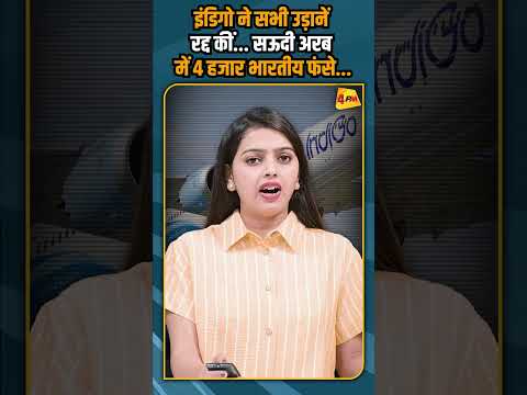 इंडिगो ने सभी उड़ानें रद्द कीं... सऊदी अरब में 4 हजार भारतीय फंसे...