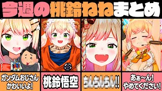 【10月4週目】今週の桃鈴ねね面白シーンまとめ【桃鈴ねね ホロライブ 切り抜き動画】ねねち最強伝説