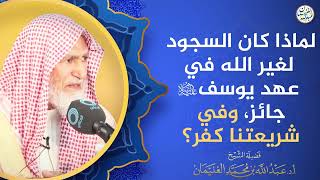 لماذا كان السجود لغير الله في عهد يوسف عليه السلام جائز، وفي شريعتنا كفر؟ image