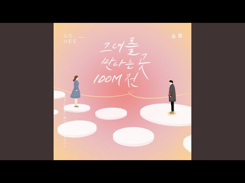 Video thumbnail for 그녀를 만나는 곳 100M 전 (where I meet her 100 meters ago) [Instrumental]