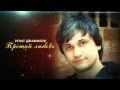 Ренат Джамилов - Прощай любовь 