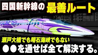 【四国新幹線の最強ルート】瀬戸大橋でも明石海峡でもない"第3のルート"が存在した