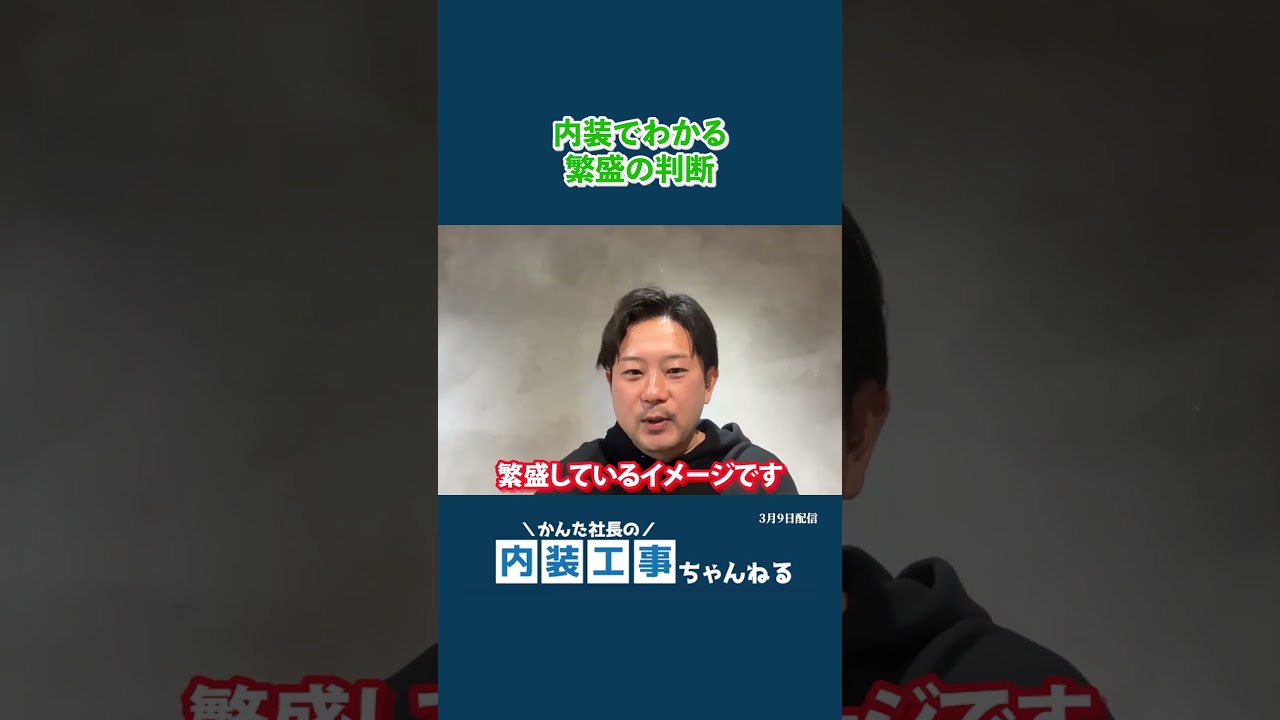 内装工事社長がみる繁盛する飲食店の内装とは？
