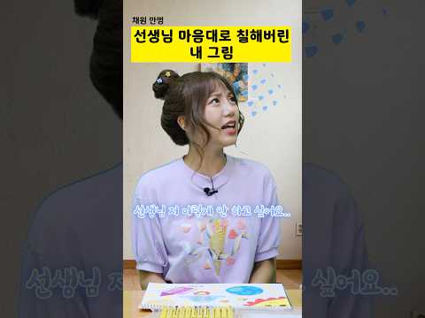 선생님 마음대로 칠해버린 내 그림