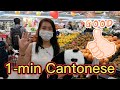 1 Minute Cantonese Learning Teach By Filipinos OFW Episode 4 Buying Fruit At Supermarket