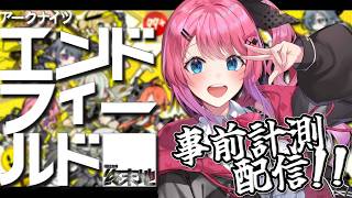 【 エンドフィールド×にじさんじ UNIT SHOWDOWN 】事前計測配信!! チームプロトコル勝つぞおおお!!✨【倉持めると/にじさんじ】