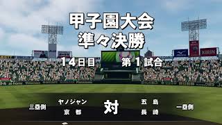 甲子園大会4回戦！相手はそこそこ。スーパーハイテンション鈴木再来！【栄冠ナイン2020#34】