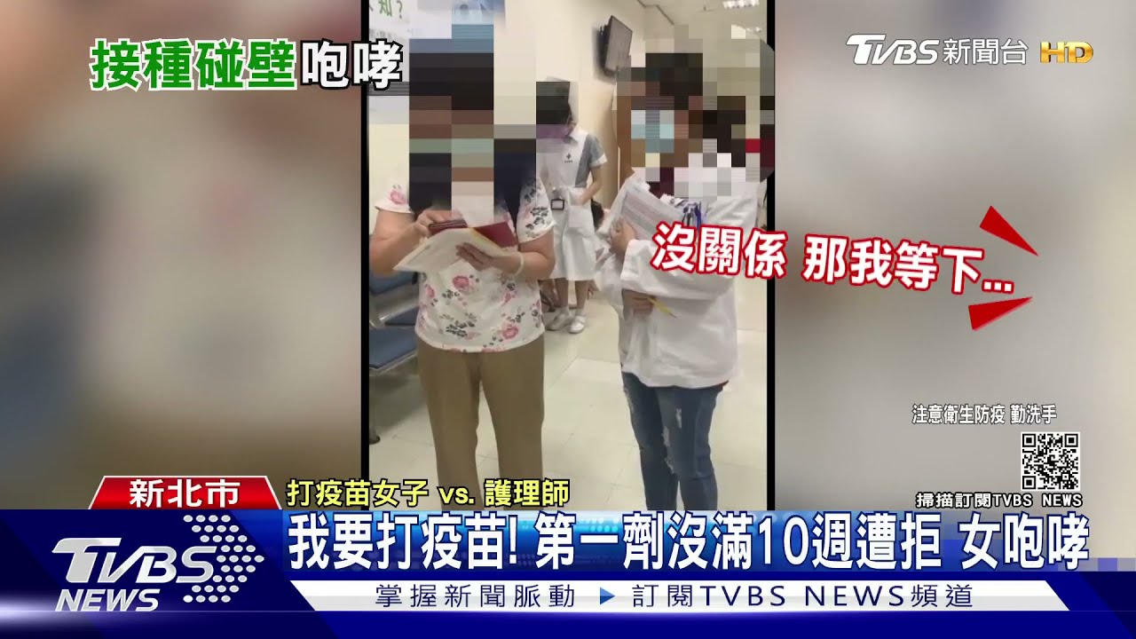 我要打疫苗!第一劑間隔未滿10週遭拒 女子醫院內咆哮