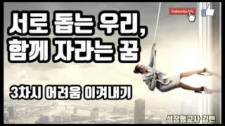 |초등도덕| 3학년 1학기, 우리가 만드는 도덕 수업1, 서로 돕는 우리 함께 자라는 꿈, 3차시 어려움 이겨내기 |moral education|