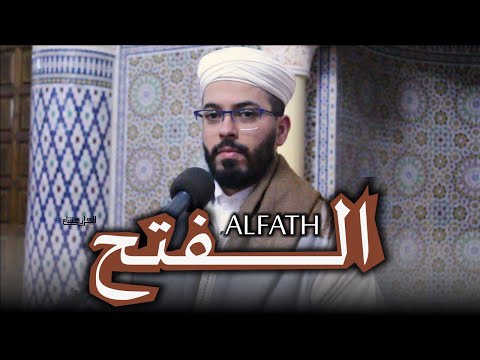 هشام الهراز المصحف المرتل سورة الفتح  | hicham elherraz surah ALFATH