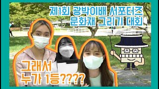 제1회 광박이배 대학생 서포터즈 문화재 그리기 대회! 이미지