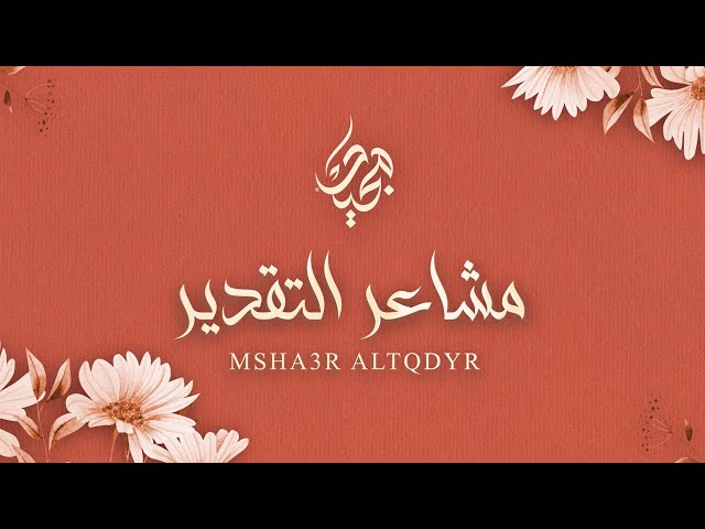 مشاعر التقدير