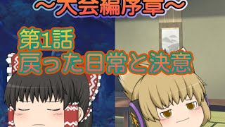 ～新章大会編序章～ 第1話戻った日常と決意