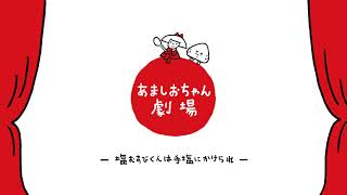 あましおちゃん劇場　塩むすびくんは手塩にかけられ篇