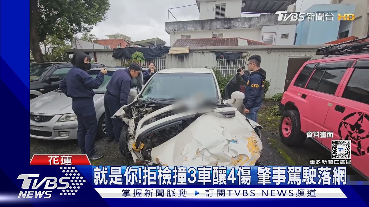 就是你!拒檢撞3車釀4傷 肇事駕駛落網