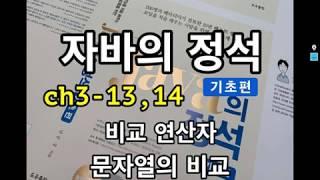 [자바의 정석 - 기초편] ch3-13,14 비교 연산자, 문자열의 비교