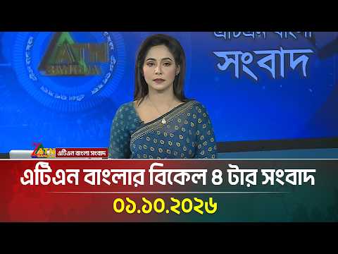 এটিএন বাংলার বিকেল ৪ টার সংবাদ