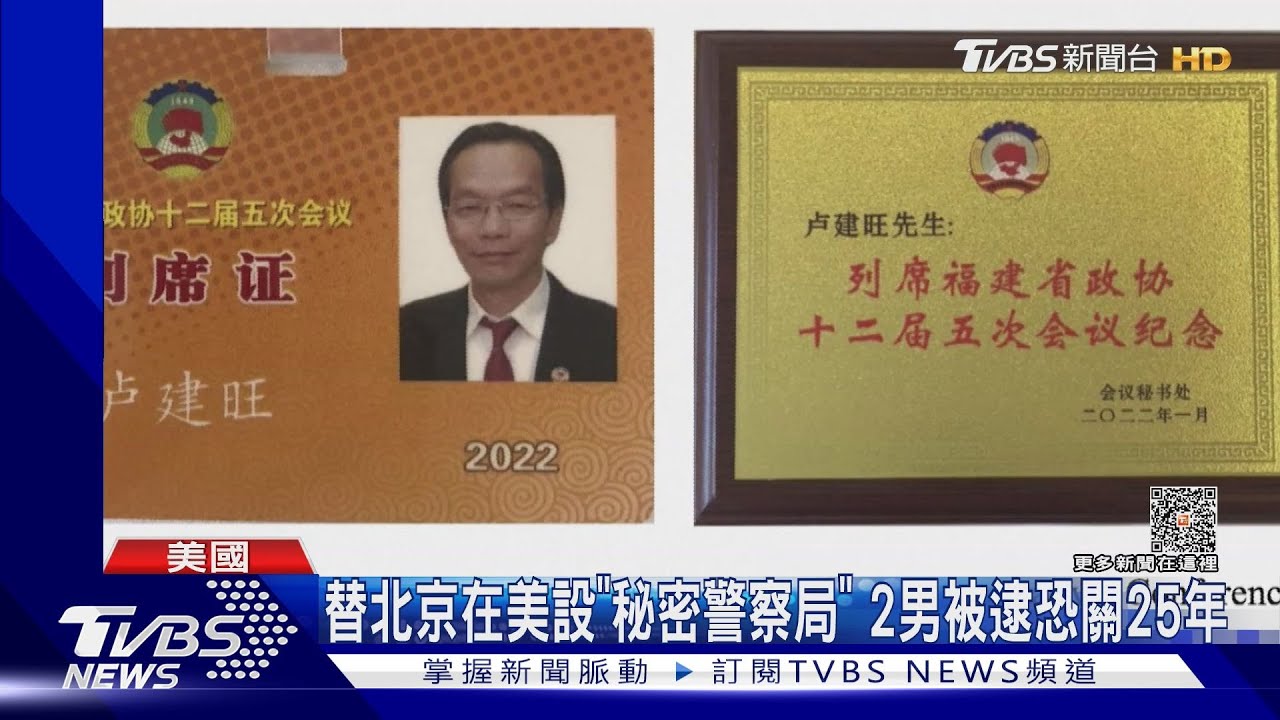 替北京在美設「秘密警察局」 2男被逮恐關25年