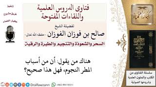 صورة ما حكم هذا القول أن من أسباب نزول المطر النجوم؟ لمعالي الشيخ صالح الفوزان