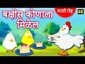 बक्षीस कोणाला मिळेल Marathi Ghosti Marathi Stories Marathi Goshti 