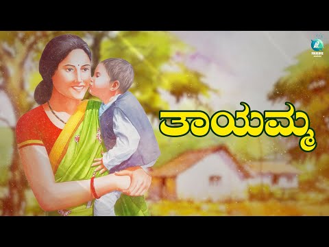 Thayamma | ತಾಯಮ್ಮ | Lyrical Kannada Folk Song | Kadabagere Muniraju | A2Folklore