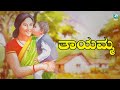 Thayamma | Tayamma | Lyrical Kannada Folk Song | Kadabagere Muniraju | A2Folklore