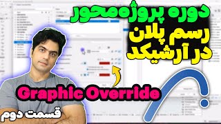 آموزش پروژه محور آرشیکد - رسم پلان در آرشیکد 28 ، قسمت دوم – Graphic Override in Archicad 28