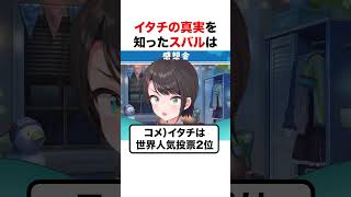 イタチの真実を知った大空スバル【ホロライブ】#shorts