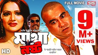 MATHA NOSTO  Full Bangla Movie HD  Manna  Nupor  S