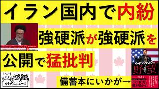 6.21 イラン国内で強硬派が強硬派を公開猛批判 最高機密を漏洩する超強硬派議員が明かしたこと