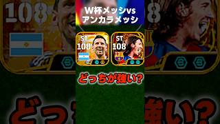 W杯メッシとアンカラメッシどっちが強いのかわからないので1番ゴール決めた方を最強としますw #イーフト #イーフトアプリ #efootball #efootball2026 #メッシ #shorts