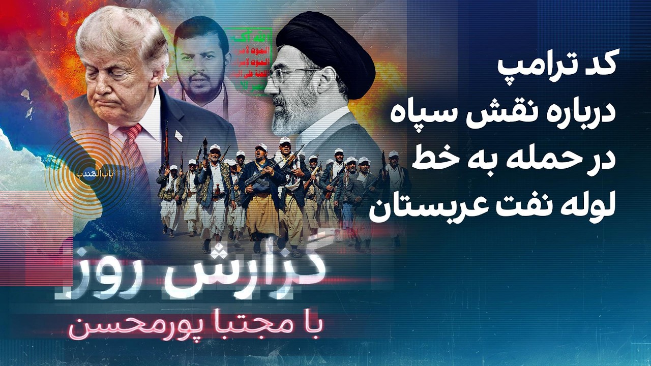گزارش روز با مجتبا پورمحسن: کد ترامپ درباره نقش سپاه در حمله به خط لوله نفت عر?
