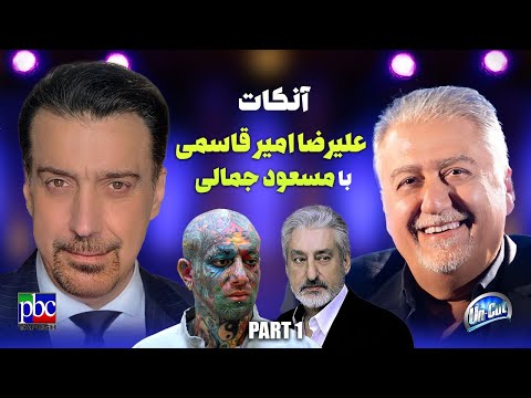 آنکات  با مسعود جمالی مرد پشت صحنه‌های هنر«قسمت اول» از تولد تا تتلو ... جمالی، رابین هوود هنرمندان