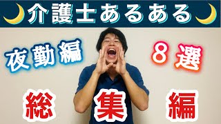 介護士あるある夜勤編【総集編】