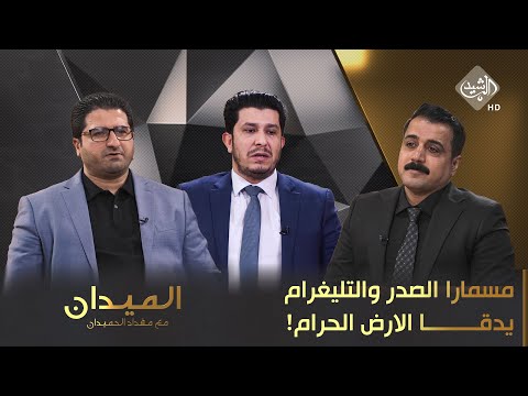 شاهد بالفيديو.. الميدان مع مقداد الحميدان || مسمارا الصدر والتليغرام  يدقا الارض الحرام!