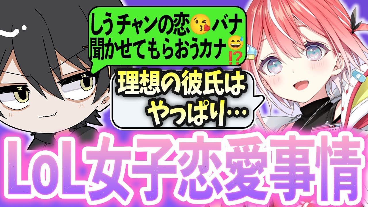 【お返事まだカナ💦❓】LoL女子の恋愛事情聞いてみたらヤバすぎたWWW【LoL】