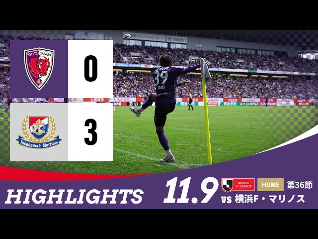 【京都サンガ F.C. vs 横浜F･マリノス】ハイライト_Ｊ１リーグ第36節@サンガS