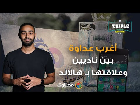 أغرب عداوة بين ناديين وعلاقتها بـ هالاند ونصائح للفانتازي Triple captain