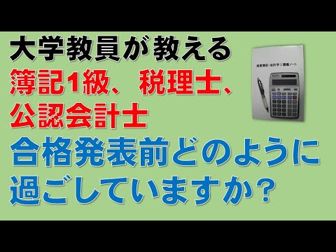 経済学科 簿記1級、税理士試験・簿記論、財務諸表論、公認会計士・財務会計論の合格する勉強方法【合格発表前にどう過ごしていますか？】