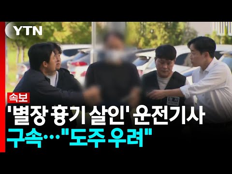[속보] '별장 흉기 살인' 운전기사 구속..."도주 우려" / YTN