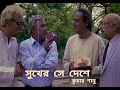Sukher Se Deshe Kobe Kondin Lathi Bengali Movie Song Kumar Sanu সুখের সে দেশে 