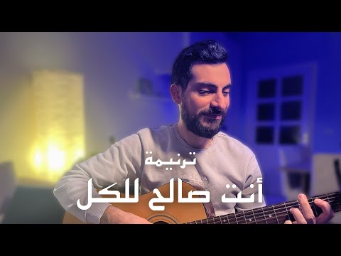 ترنيمة انت صالح للكل - Anta Saleh Lel Kol - (Lo-Fi Cover)