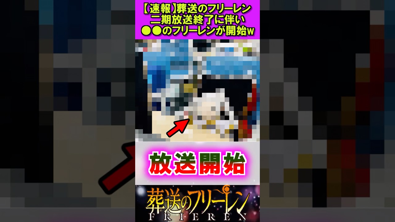 【速報】葬送のフリーレン、２期放送終了に伴い●●が放送開始w #葬送のフリーレン #反応集