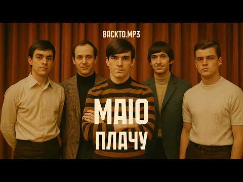 MAIO — Плачу (AI Funk-Soul Cover)